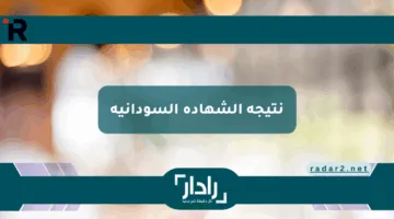 “مبرروك ظهرت” لينك سريع نتيجة الشهادة السودانية result.sudani.sd المؤجلة من 2023 الى 2025